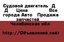 Судовой двигатель 3Д6.3Д12 › Цена ­ 600 000 - Все города Авто » Продажа запчастей   . Челябинская обл.